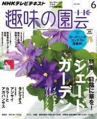 【テキスト発売情報】『趣味の園芸』『やさいの時間』6月号発売！