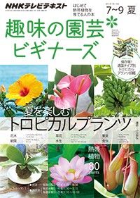 【テキスト発売情報】『趣味の園芸』『やさいの時間』『趣味の園芸ビギナーズ』7月号明日発売！