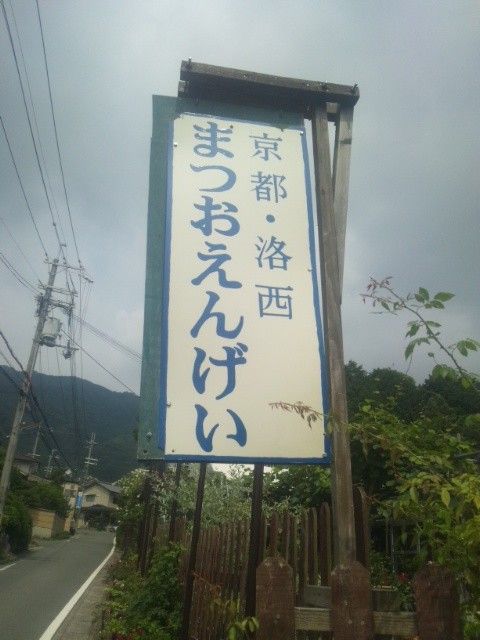 そうだ！京都へ行こう！・１　まつお園芸