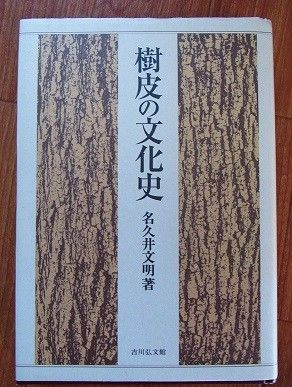 樹皮の文化史