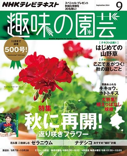 【テキスト発売情報】『趣味の園芸』『やさいの時間』9月号明日発売！