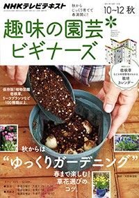 【テキスト発売情報】『趣味の園芸』『やさいの時間』『ビギナーズ』10月号は明日発売！