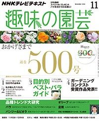 通巻500号！『趣味の園芸』11月号発売＆記念特集ページを公開