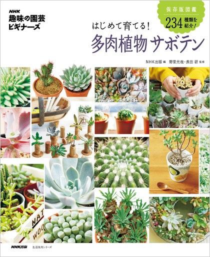 多肉・サボテン本の決定版が発売！「はじめて育てる 多肉植物 サボテン」