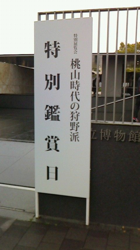 京都国立博物館に行ってきました。