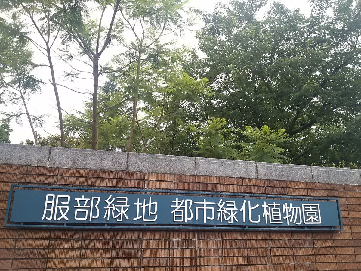 服部緑地都市緑化植物園