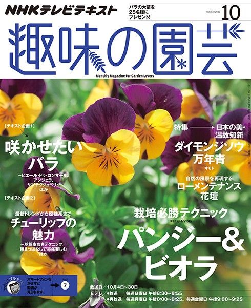 【テキスト掲載情報】『趣味の園芸』10月号に掲載されたメンバーを発表！