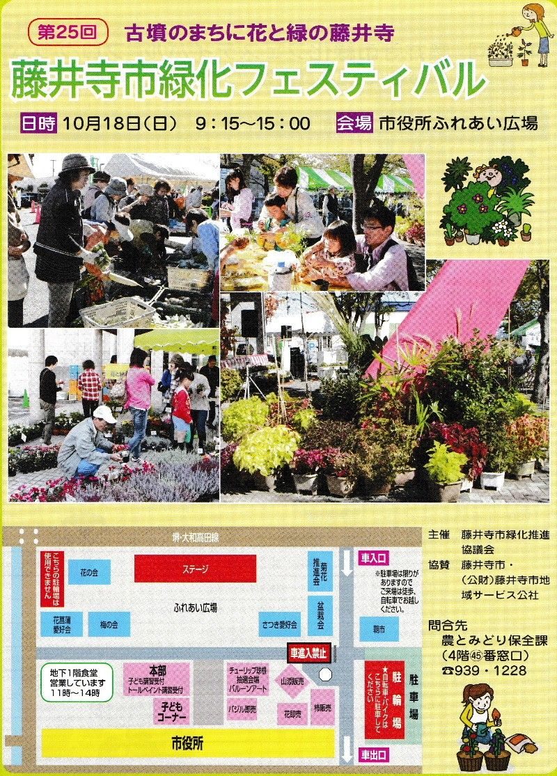 10月18日（日）藤井寺市緑化フェスティバル