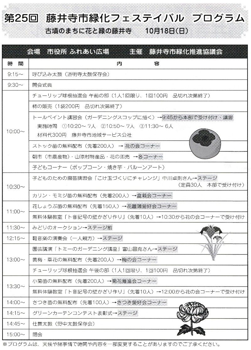 10月18日（日）藤井寺市緑化フェスティバル