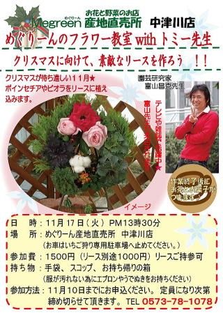 11月　17日（火）めぐりーんのフラワー教室withトミー