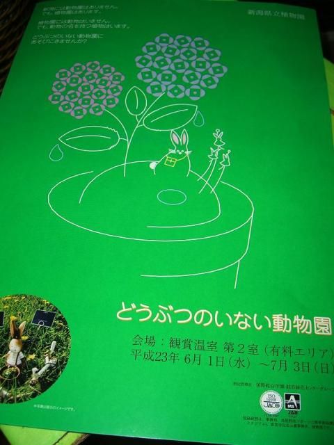 新潟県立植物園…「どうぶつのいない植物園」