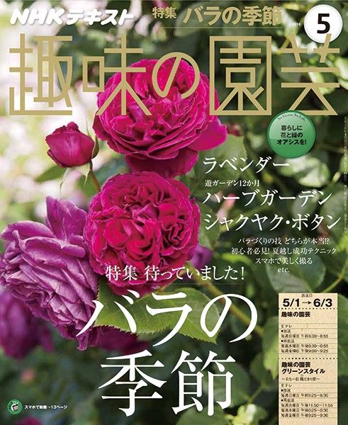 【テキスト掲載情報】『趣味の園芸』5月号に掲載されたメンバーを発表！