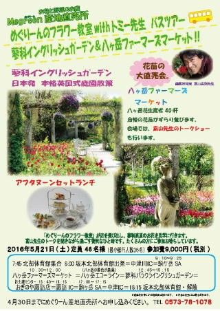 5月　21日（土）めぐりーんのフラワー教室withトミー　バスツアー　蓼科イング...