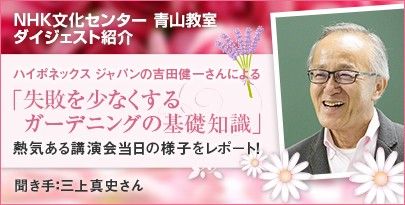 期間限定特別企画／「失敗を少なくするガーデニングの基礎知識」講演会当日の様子をレポート！