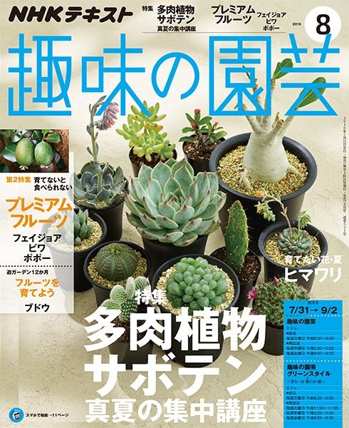 【テキスト掲載情報】『趣味の園芸』8月号に掲載されたメンバーを発表！