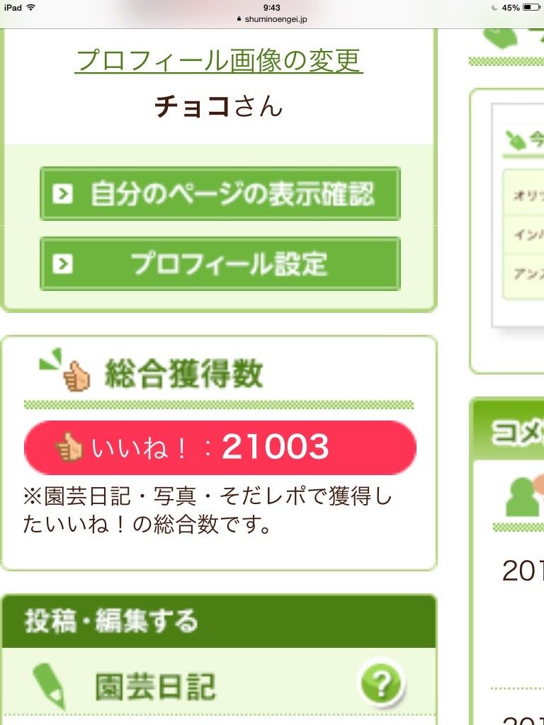 いいね！ありがとうございます！！21000こえました！