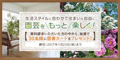 住まいをもっと快適に！ 資料請求で30名様に図書カードが当たる