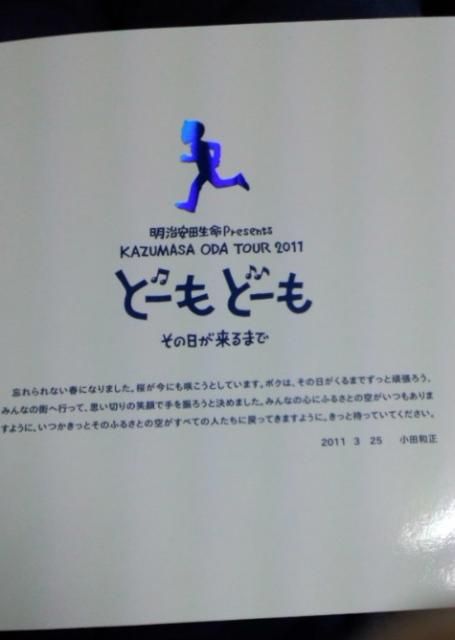 明治安田生命Presents　KAZUMASA　ODA　TOUR　２０１１　どーもどーも　その日が来るまで