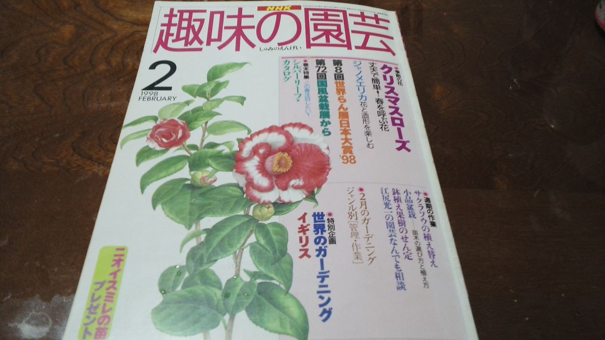 趣味の園芸　1998年1月号