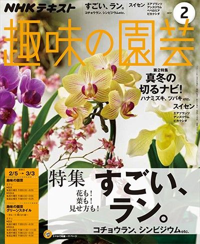 【テキスト掲載情報】『趣味の園芸』『やさいの時間』2月号に掲載されたメンバーを発表！