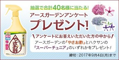 アースガーデンアンケートプレゼント！ 40名様にプレゼント当たる☆