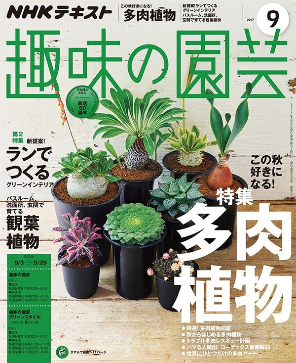 【テキスト掲載情報】『趣味の園芸』9月号に掲載されたメンバーを発表！