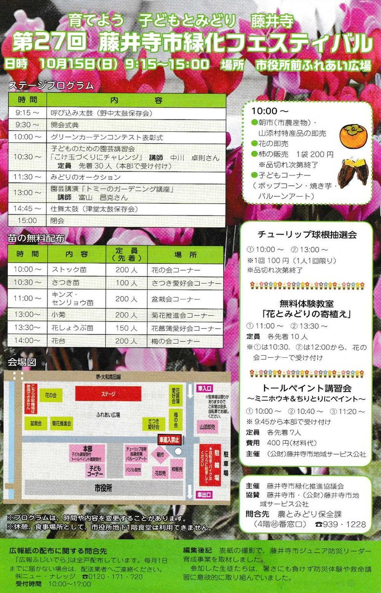 10月　15日（日）第27回　古墳のまちに花と緑の藤井寺　藤井寺市緑化フェスティバル