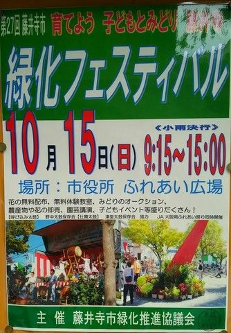 10月　15日（日）第27回　古墳のまちに花と緑の藤井寺　藤井寺市緑化フェスティバル