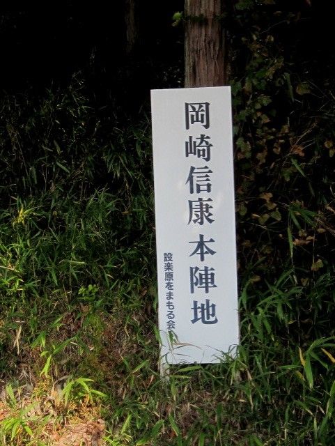 岡崎信康はここで陣を構えた？