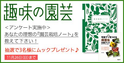 あなたの理想の『園芸栽培ノート』を教えて下さい！3名様にムックプレゼント