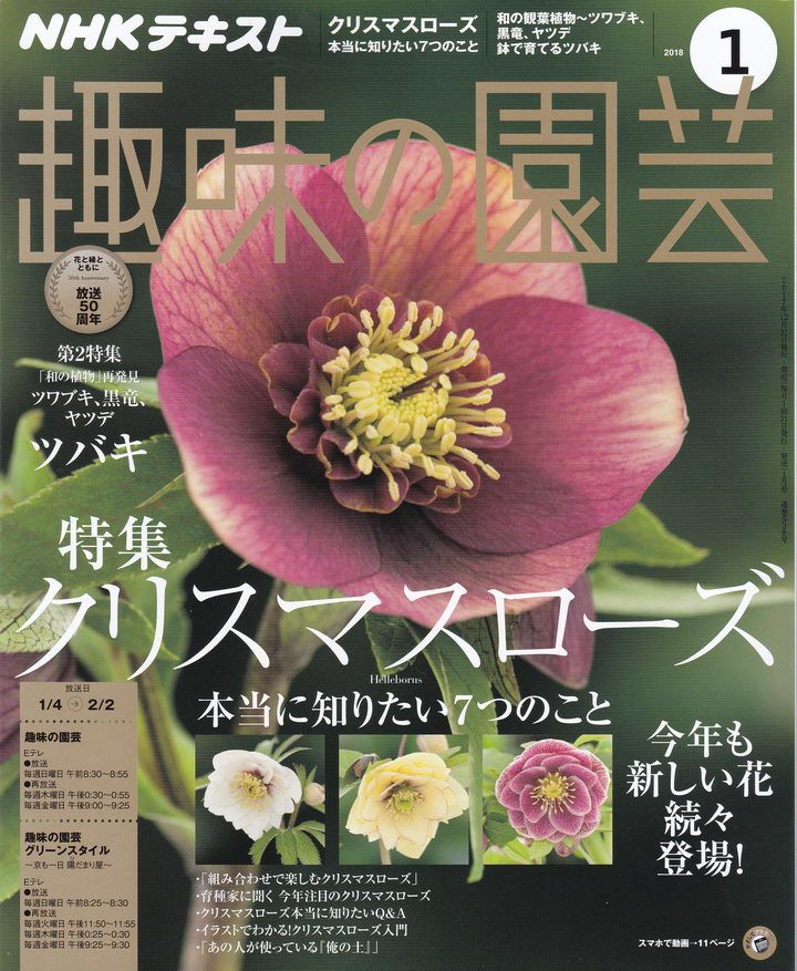 趣味の園芸2018年2月号（1/20発売）