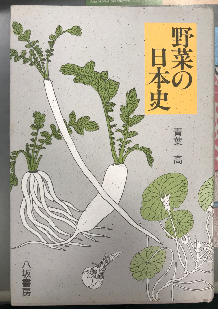 野菜の歴史