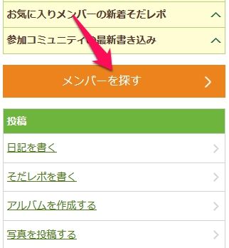 【スマホ対応】メンバー検索機能がスマートフォンからも利用できるようになりました