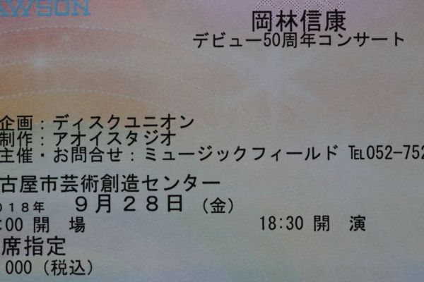 行ってまいりました岡林信康さん