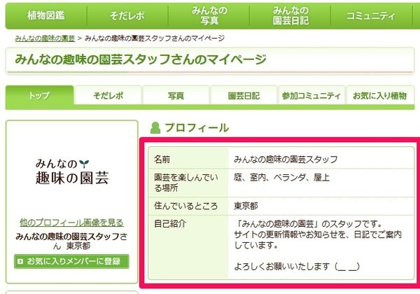 「園芸を始めた年」が公開情報になります（11/20 一時表示が崩れることがあります）