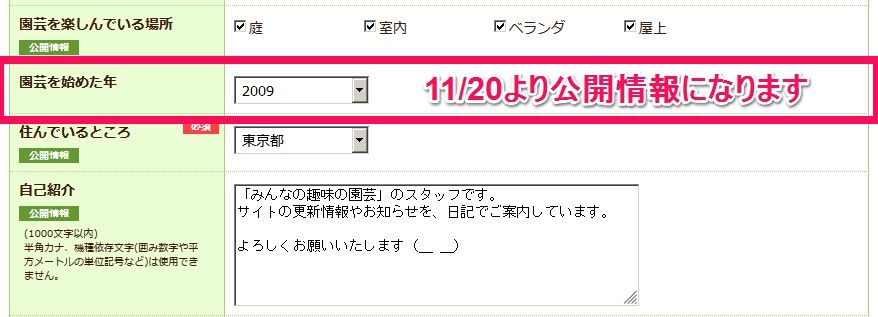 「園芸を始めた年」が公開情報になります（11/20 一時表示が崩れることがありま...