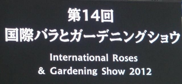 国際バラとガーデニングショウ、行ってきました