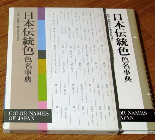 日本伝統色色名事典