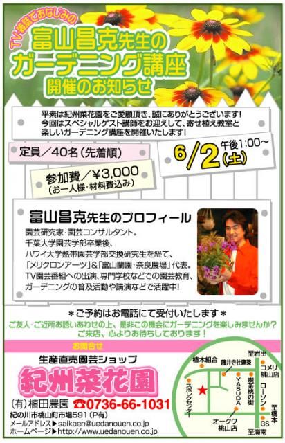 6月2日（土）13:00～富山昌克のガーデニング講座　紀州菜花園に遊びに来てくださいね。