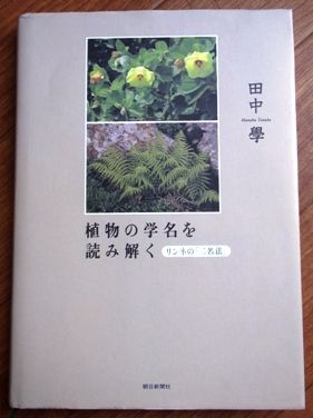 植物の学名を読み解く