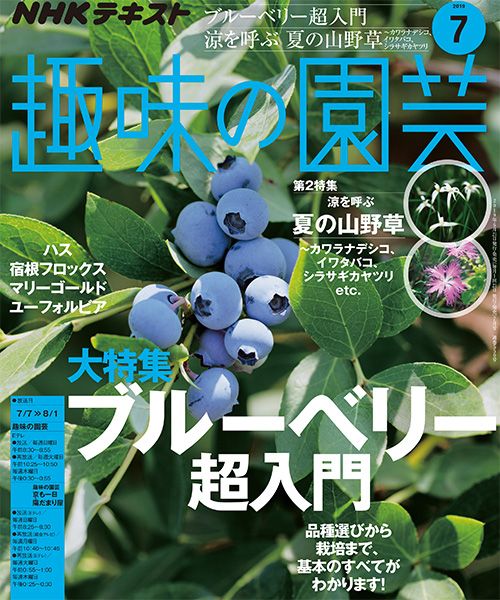 【テキスト掲載情報】『趣味の園芸』7月号に掲載されたメンバーを発表！