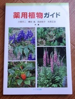 薬用植物ガイド