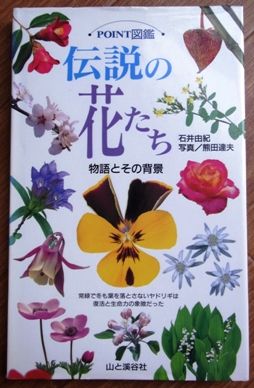 伝説の花たち