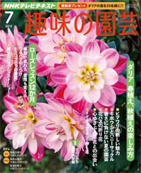 【テキスト掲載情報】『趣味の園芸』7月号に掲載されたユーザーを発表！