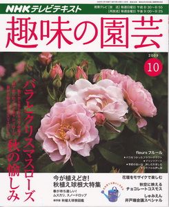 趣味の園芸１０月号発売♪