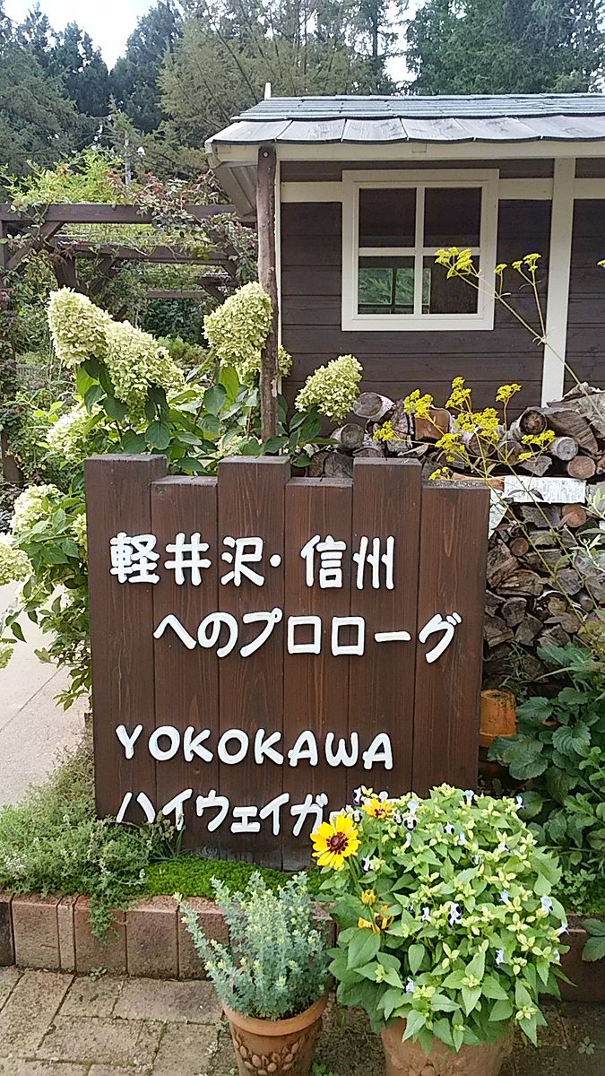 横川ハイウェイガーデン🌿