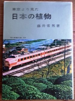 車窓より見た日本の植物