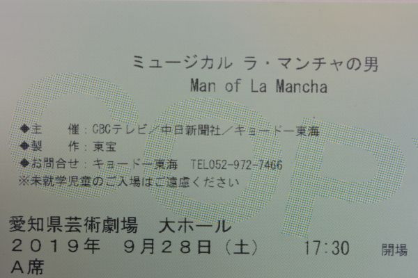 行ってまいりました「ラマンチャの男」