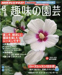 【テキスト掲載情報】『趣味の園芸』8月号に掲載されたユーザーを発表！