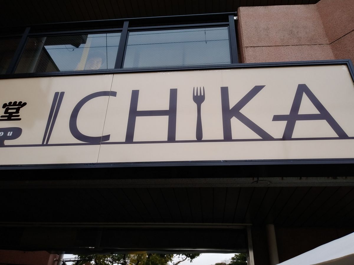 金剛駅前のICHIKAでお別れ会。